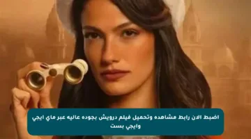اضبط الآن رابط مشاهدة وتحميل فيلم درويش بجودة عالية عبر ماي ايجي وإيجي بست